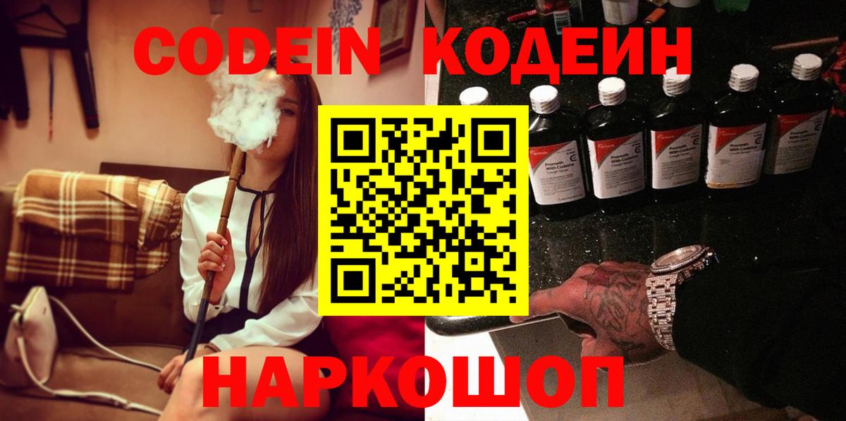 Codein напиток Lean (лин) Павлово